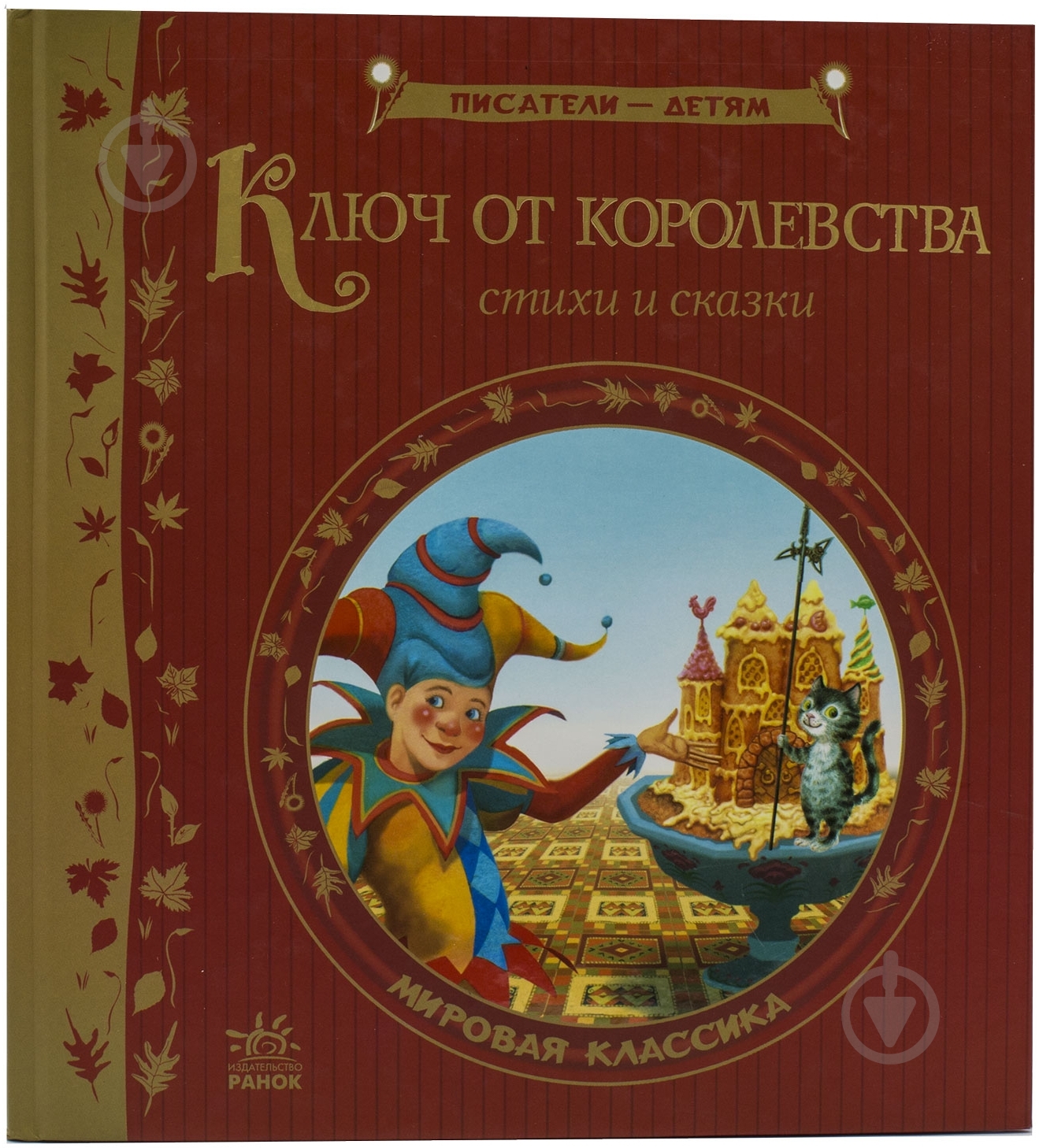 Книга «Ключ от королевства. Мировая классика» 978-617-09-1972-4 - фото 1