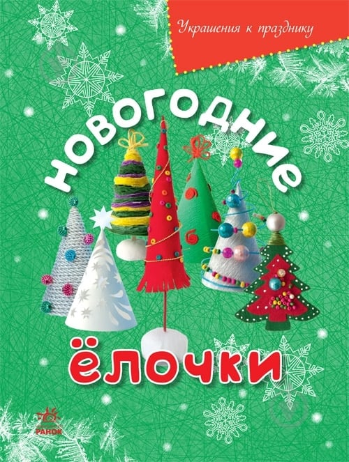 Книга Масляк И.В. «Новогодние елочки» 978-617-09-2077-5 - фото 1 Книга Масляк И.В. «Новогодние елочки» 978-617-09-2077-5 - фото 1
