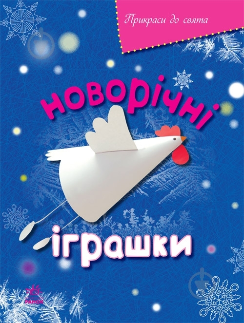 Книга Масляк И.В.  «Новорічні іграшки» 978-617-09-2083-6 - фото 1