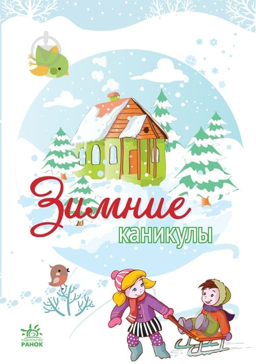 Книга Наталья Биричева  «Зимние каникулы» 978-966-746-753-1 - фото 1