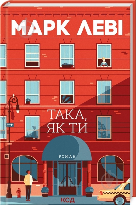 Книга Марк Леви «Така, як ти» 9786171511323 - фото 1 Книга Марк Леви «Така, як ти» 9786171511323 - фото 1