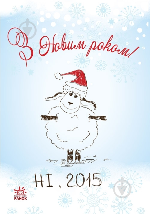 Книга Наталья Биричева  «З Новим роком!» 978-966-746-777-7 - фото 1