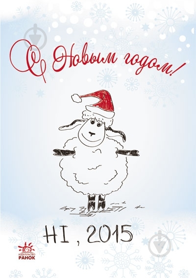 Книга Наталья Биричева  «С Новым Годом!» 978-966-746-750-0 - фото 1