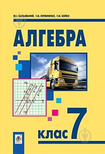 Книга «Алгебра для 7 класса» 978-966-10-4110-2 - фото 1