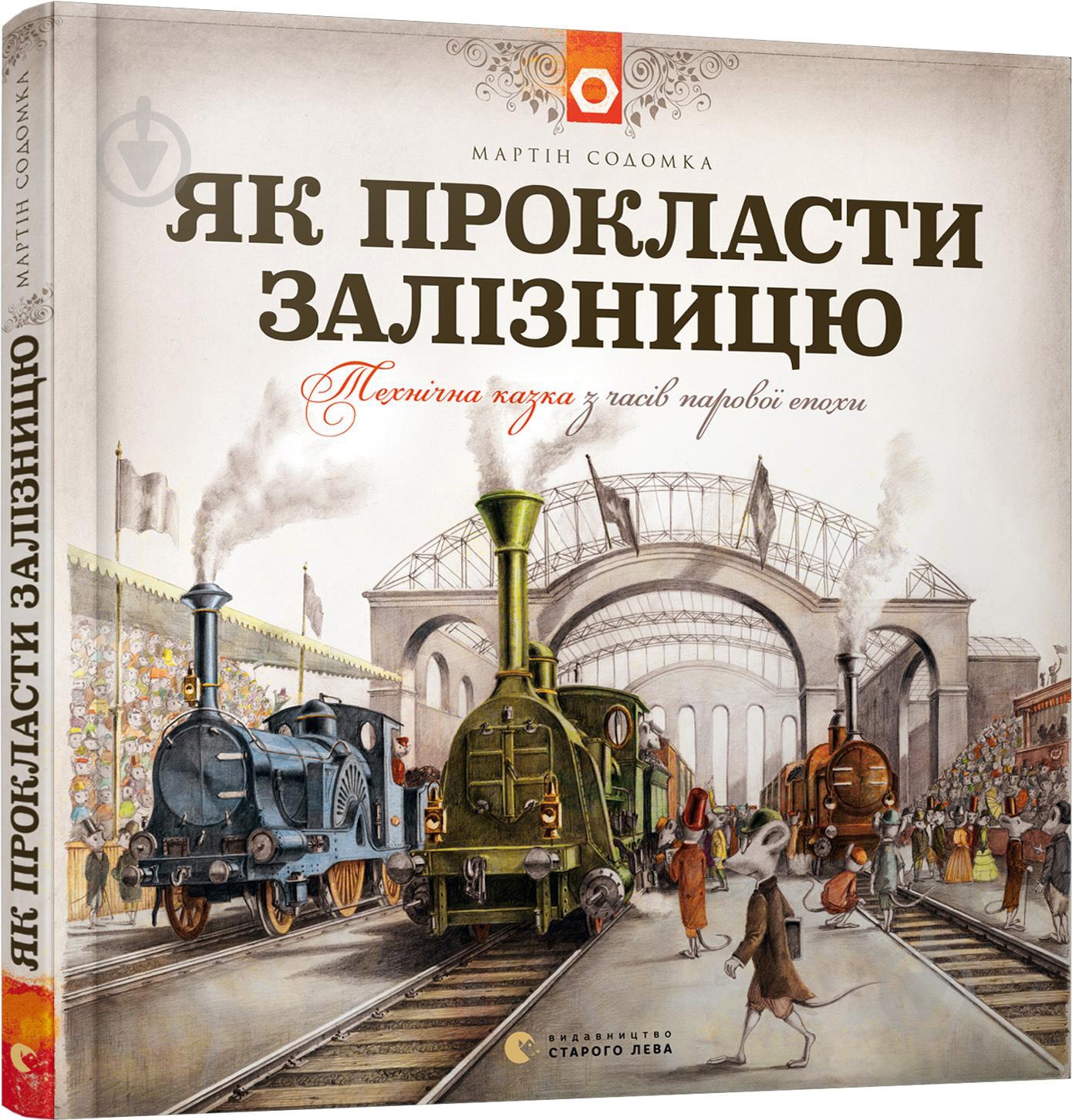 Книга Мартін Содомка «Як прокласти залізницю» 978-617-679-584-1 - фото 1