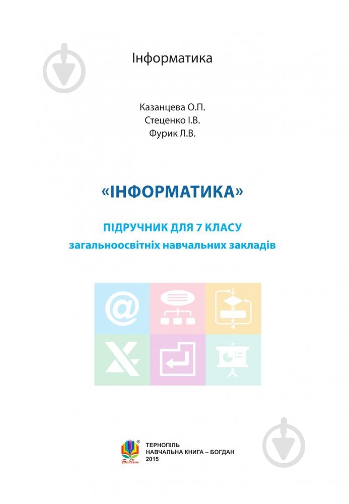 Книга «Информатика: учебник для 7 класса» 978-966-10-4114-0 - фото 2