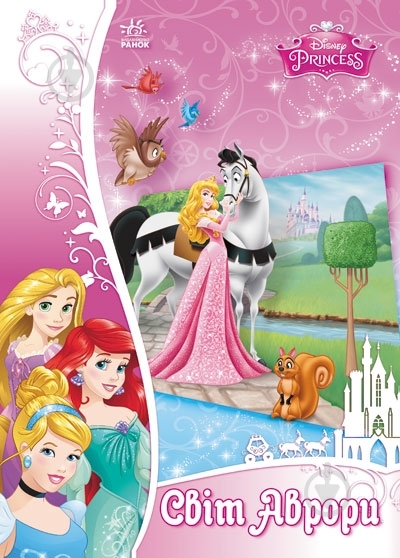 Книга Згола А.Б.  «Об`ємна аплікація Світ Аврори Disney» 978-966-746-862-0 - фото 1