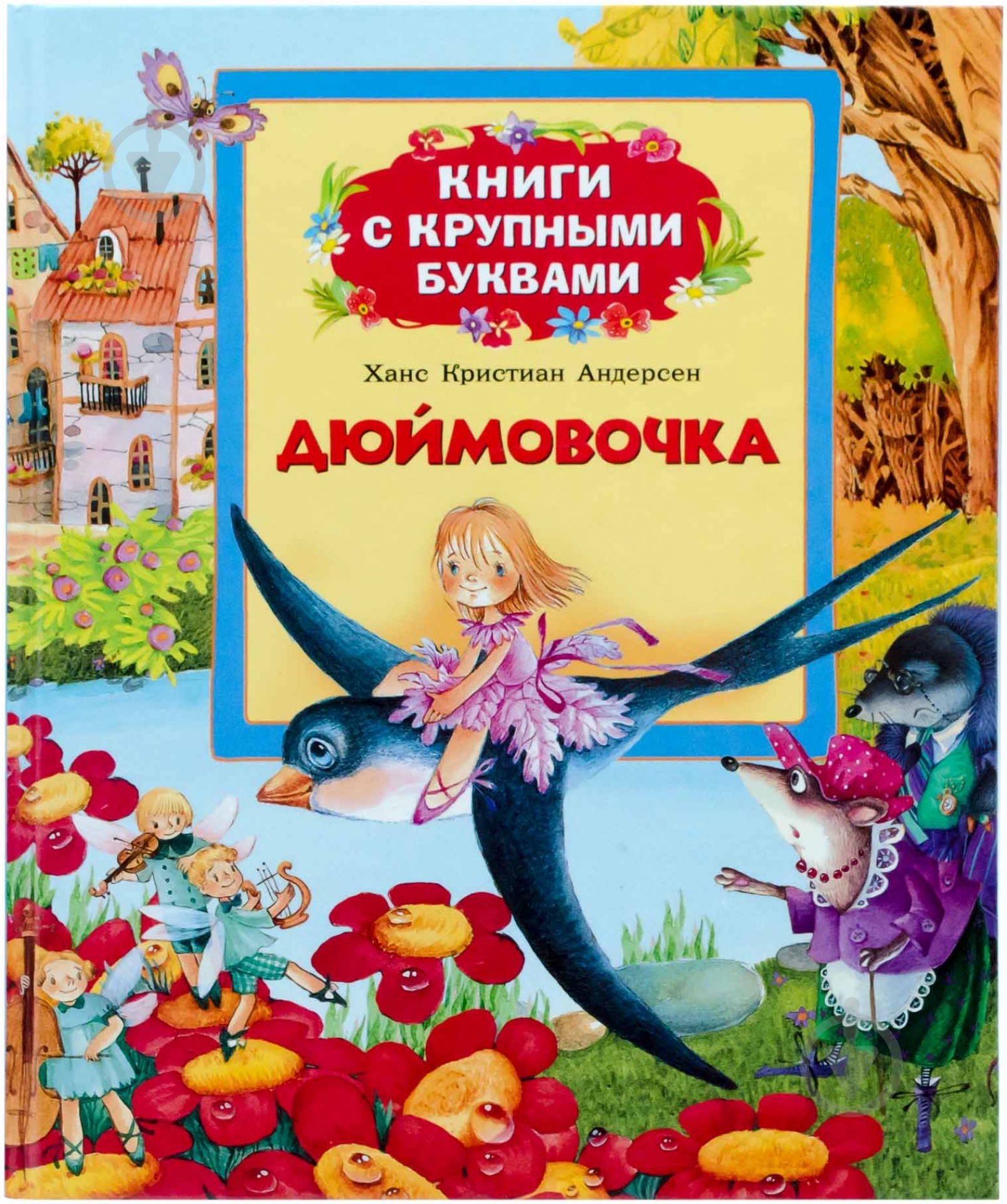 Книга Ганс Андерсен «Дюймовочка» 978-966-462-660-3 - фото 1 Книга Ганс Андерсен «Дюймовочка» 978-966-462-660-3 - фото 1