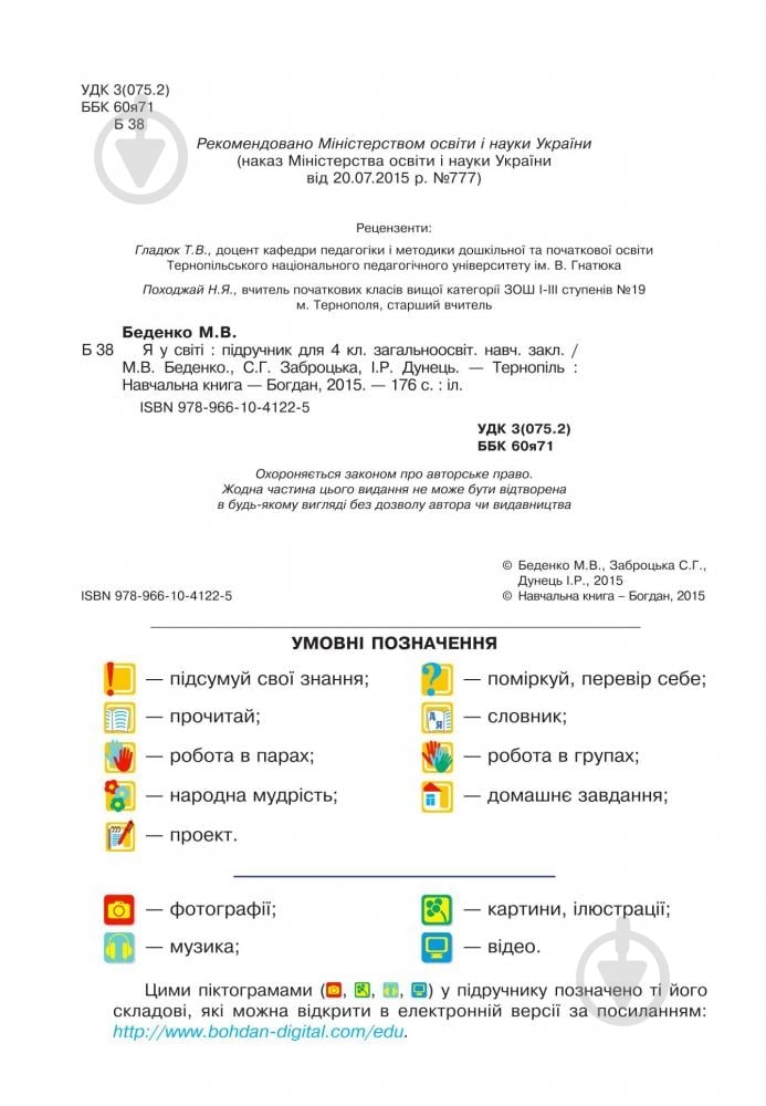 Книга Марк Беденко «Я у світі . 4 клас» 978-966-10-4122-5 - фото 4