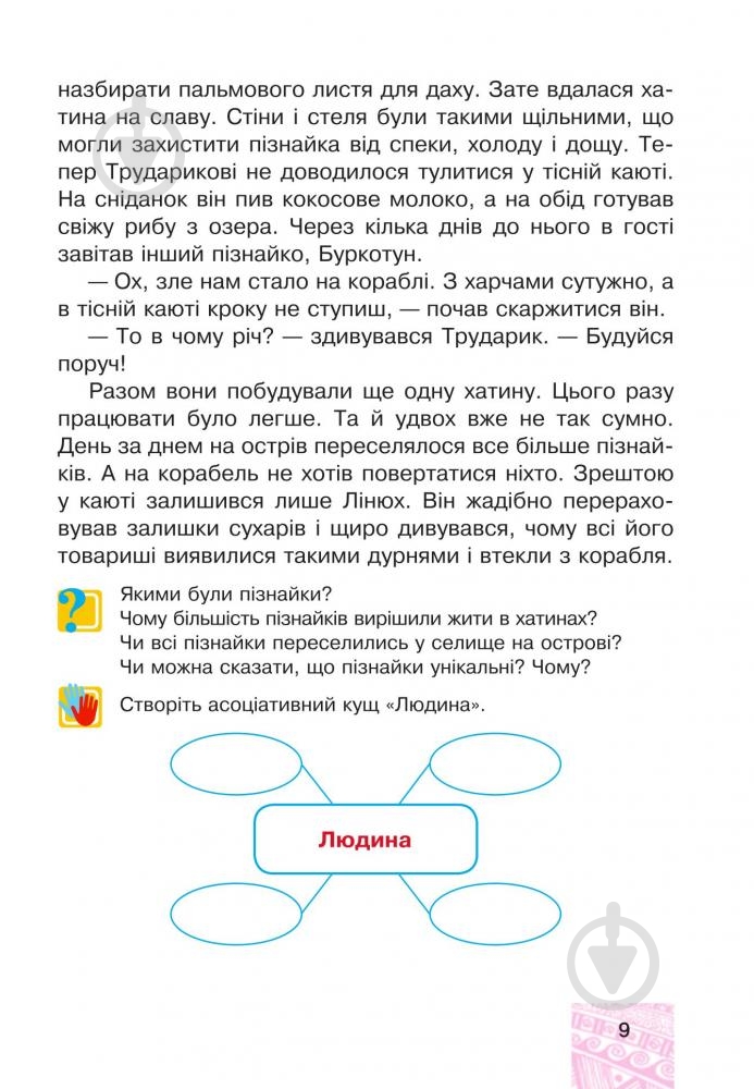 Книга Марк Беденко «Я у світі . 4 клас» 978-966-10-4122-5 - фото 5