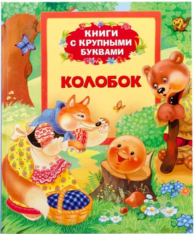 Книга «Колобок» 978-966-462-663-4 - фото 1 Книга «Колобок» 978-966-462-663-4 - фото 1