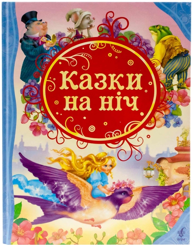Книга «Казки на ніч» 978-966-462-540-8 - фото 1 Книга «Казки на ніч» 978-966-462-540-8 - фото 1