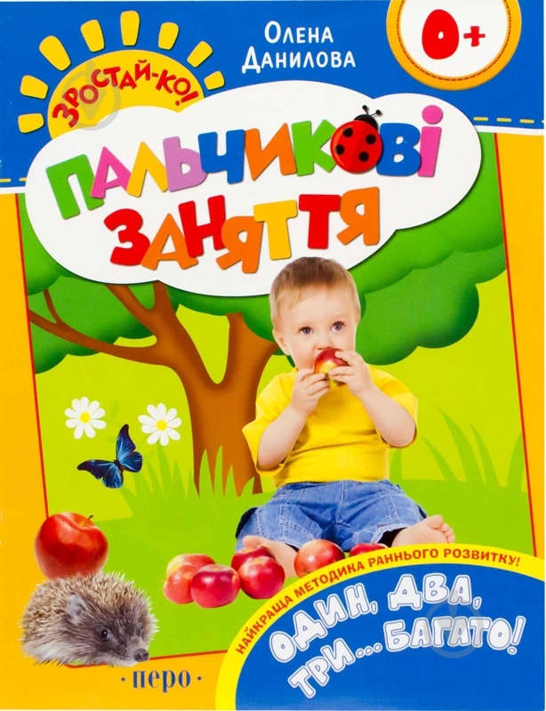 Книга Елена Данилова  «Один, два, три…багато!» 978-966-462-562-0 - фото 1