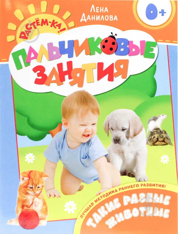 Книга Елена Данилова  «Такие разные животные» 978-5-353-06606-4 - фото 1