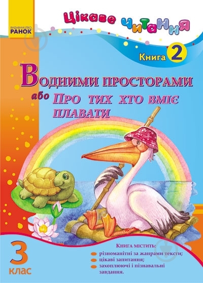 Книга Ирина Журавель  «Водними просторами, або Про тих, хто вміє плавати» 978-617-09-1117-9 - фото 1