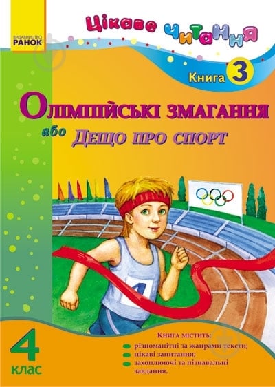 Книга Ирина Журавель «Олімпійські змагання, або Дещо про спорт» 978-617-09-1770-6 - фото 1 Книга Ирина Журавель «Олімпійські змагання, або Дещо про спорт» 978-617-09-1770-6 - фото 1