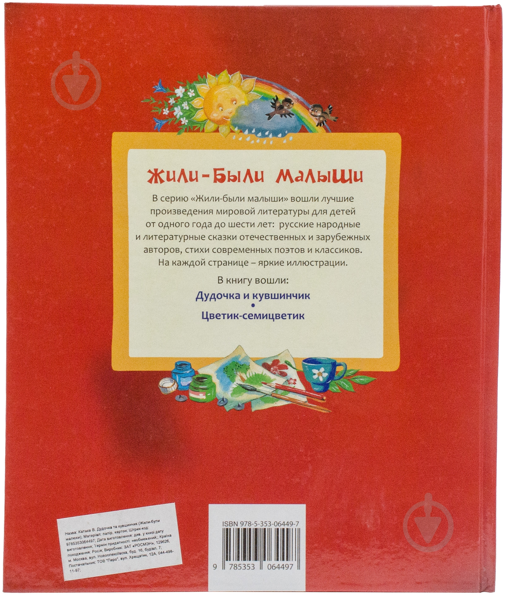 Книга Валентин Катаев «Дудочка и кувшинчик» 978-5-353-06449-7 - фото 2