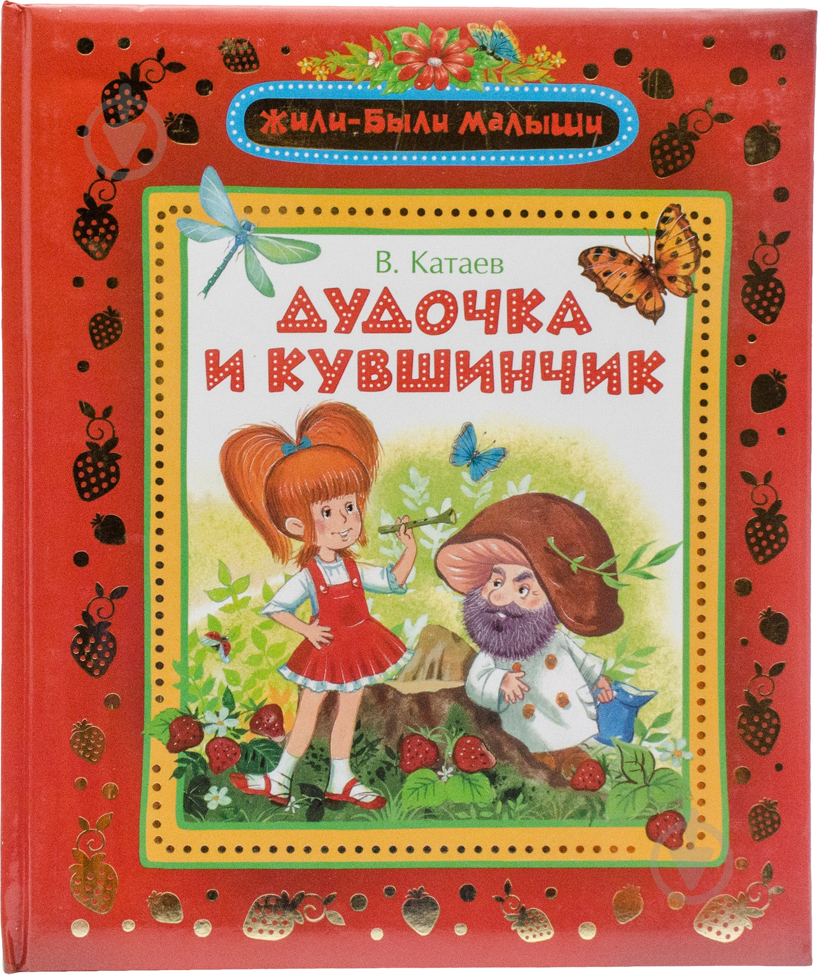 Книга Валентин Катаев «Дудочка и кувшинчик» 978-5-353-06449-7 - фото 1