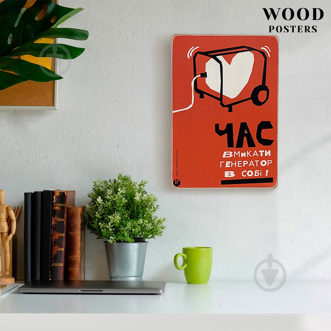Постер "Час вмикати генератор в собі" Wood Posters - фото 5