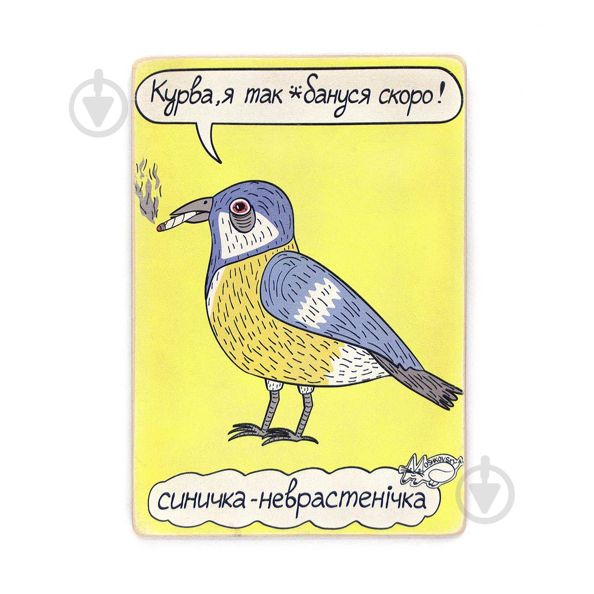 Постер "Синичка-неврастенічка Wood Posters - фото 1