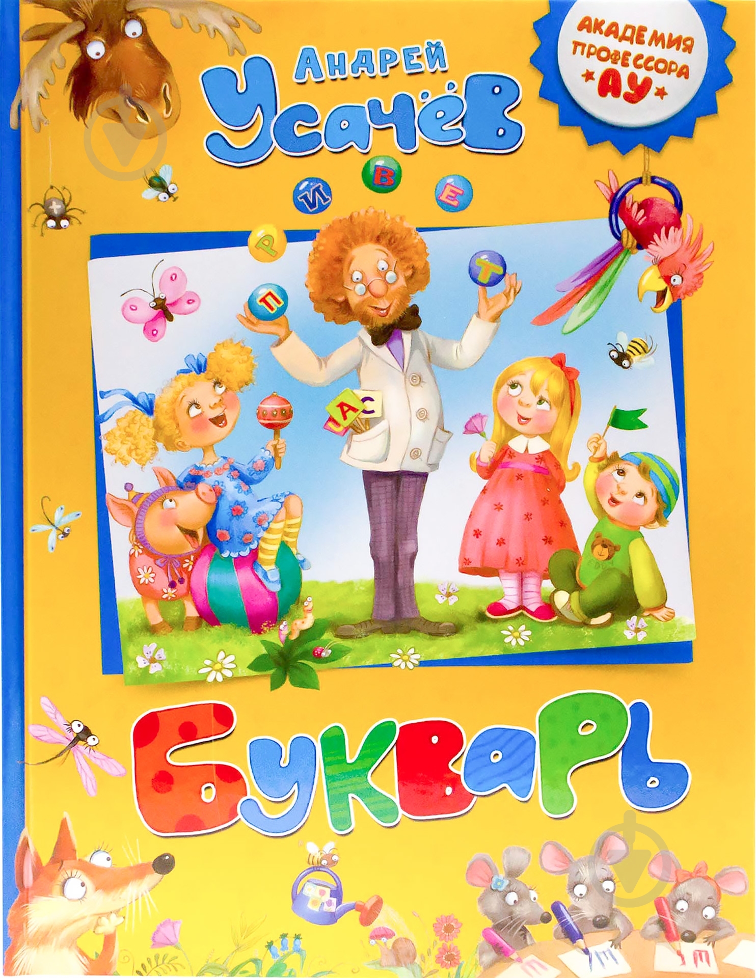 Книга Андрей Усачев «Букварь» 978-5-353-06460-2 - фото 1 Книга Андрей Усачев «Букварь» 978-5-353-06460-2 - фото 1