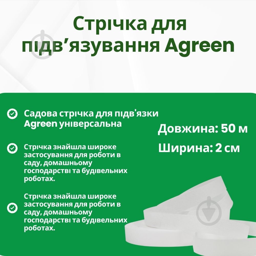 Лента Agreen для подвязки 2 см 50 м - фото 6