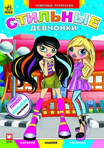 Книга «Стильные девчонки» 978-966-745-336-7 - фото 1