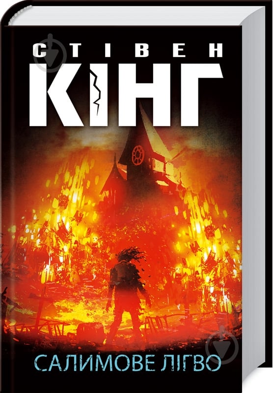 Книга Стівен Кінг «Салимове Лігво» 978-617-12-8316-9 - фото 1 Книга Стівен Кінг «Салимове Лігво» 978-617-12-8316-9 - фото 1