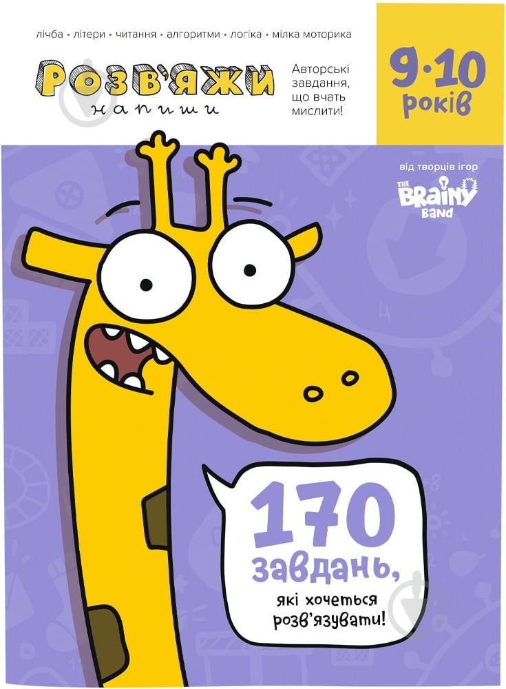 ᐉ Книжка-розвивайка «Зошит Розв'яжи - Напиши 9-10 років» • Краща