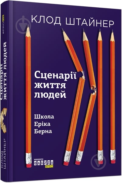 Книга Клод Штайнер «Сценарії життя людей» 978-617-09-5937-9 - фото 1