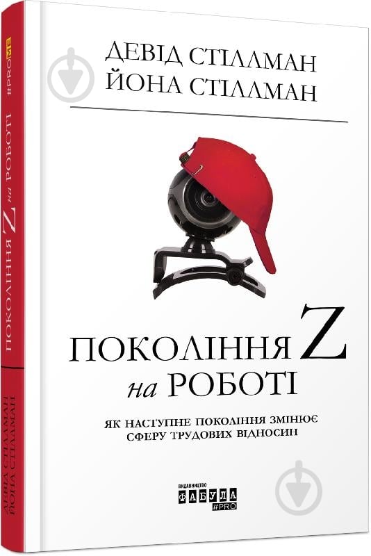 Книга Девид Стиллман «Покоління Z на роботі» 978-617-09-5580-7 - фото 1