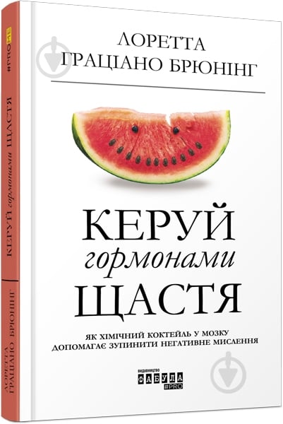 Книга Лоретта Грациано Бройнинг «Керуй гормонами щастя» 978-617-09-5907-2 - фото 1
