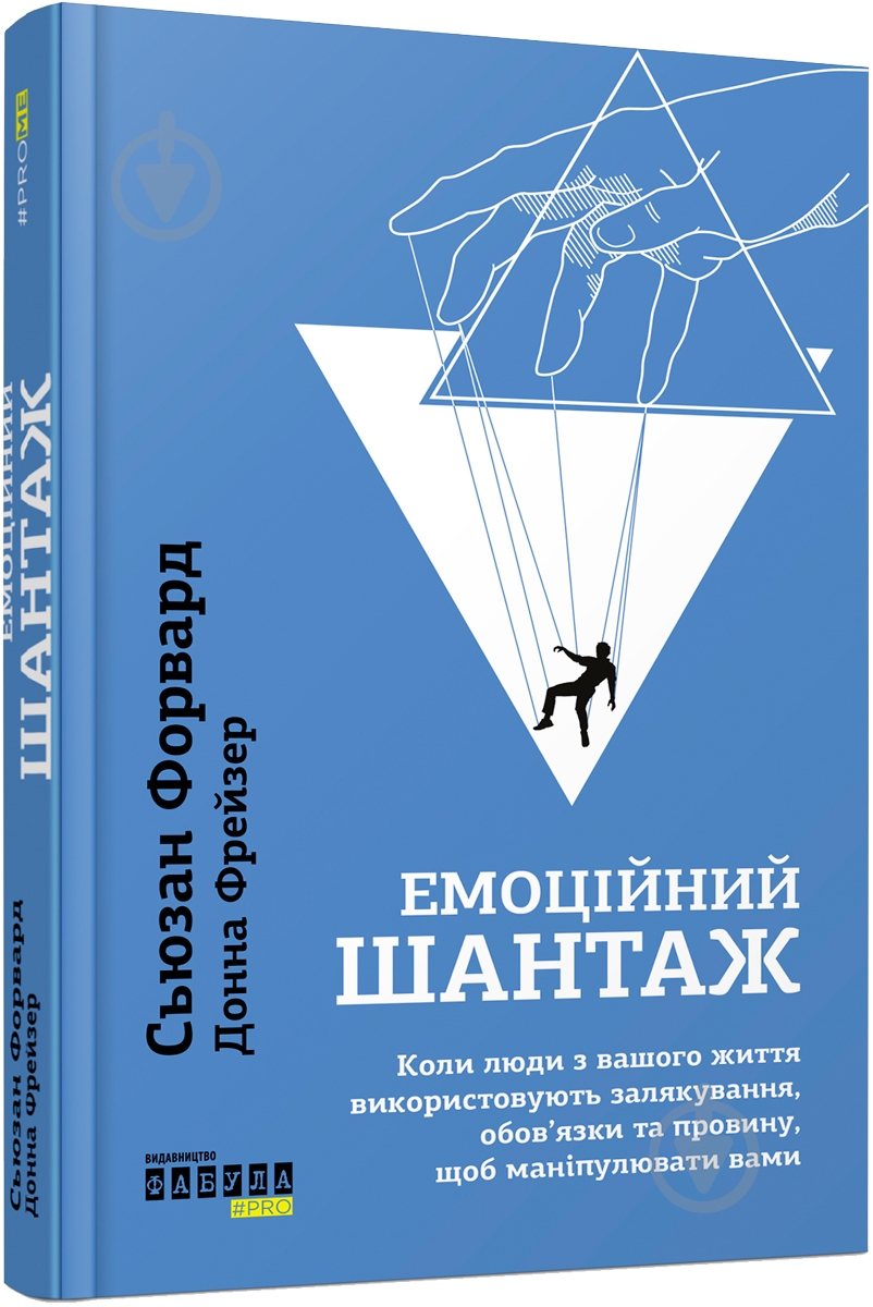 Книга Сьюзан Форвард «Емоційний шантаж» 978-617-09-5632-3 - фото 1