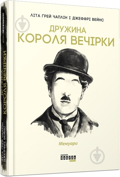 Книга Лита Грей Чаплин «Дружина короля вечірки» 978-617-09-5957-7 - фото 1