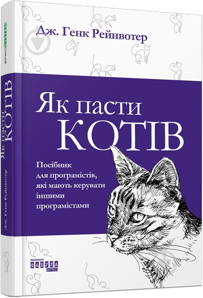 Книга Дж. Генк Рейнвотер «Як пасти котів» 978-617-096-155-6 - фото 1