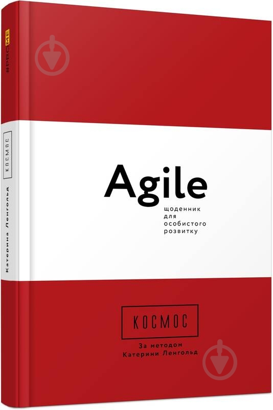 Книга Катерина Ленгольд «Космос. Agile-щоденник для особистого розвитку» 978-617-096-003-0 - фото 1