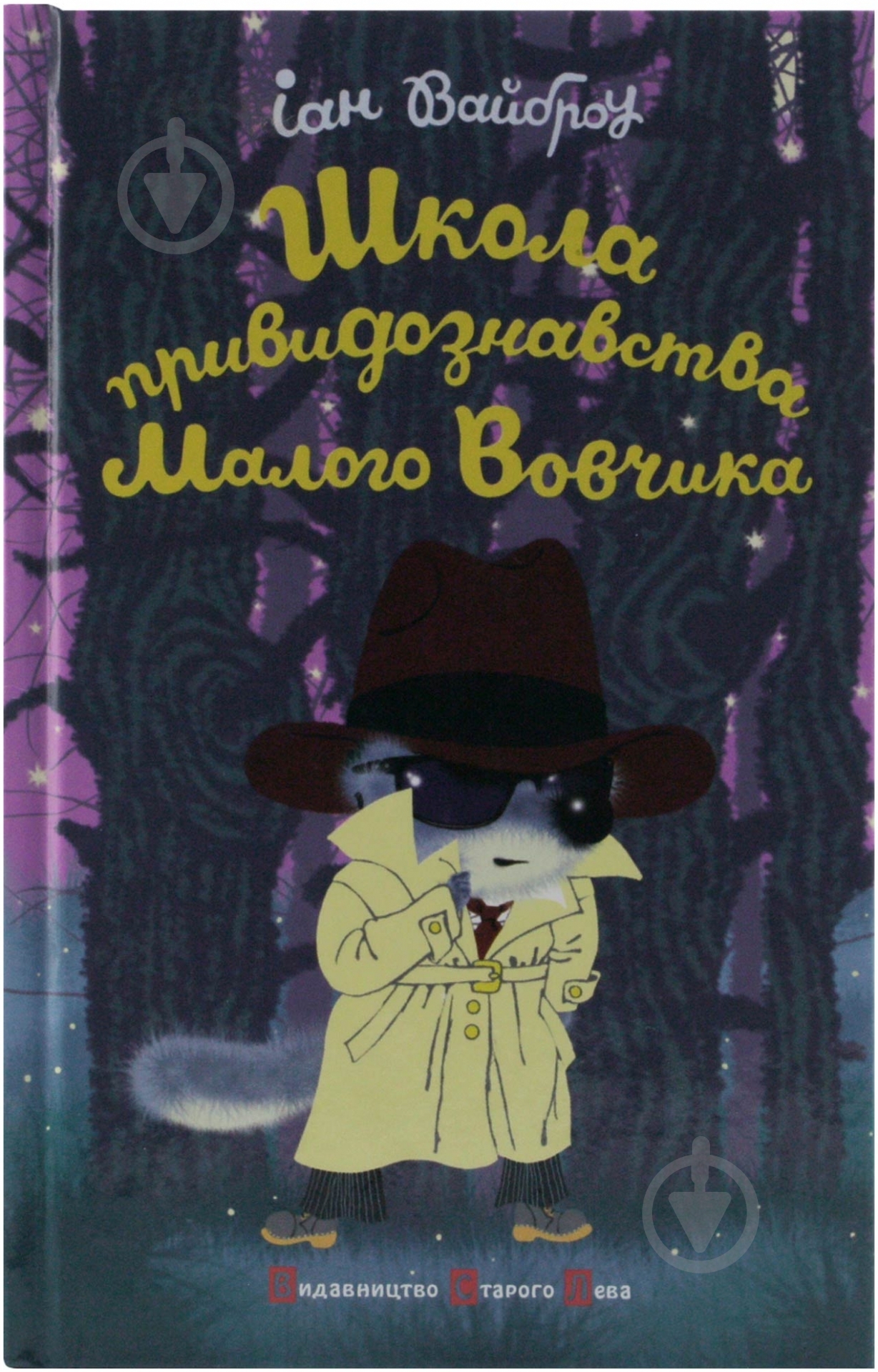 Книга Иан Вайброу «Школа привидознавства Малого Вовчика» 978-617-679-005-1 - фото 1 Книга Иан Вайброу «Школа привидознавства Малого Вовчика» 978-617-679-005-1 - фото 1