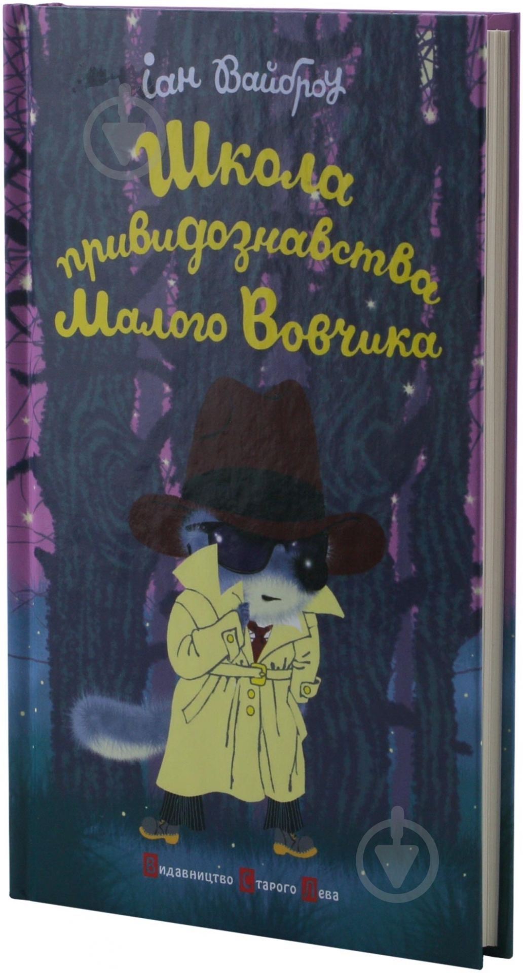 Книга Иан Вайброу «Школа привидознавства Малого Вовчика» 978-617-679-005-1 - фото 2 Книга Иан Вайброу «Школа привидознавства Малого Вовчика» 978-617-679-005-1 - фото 2