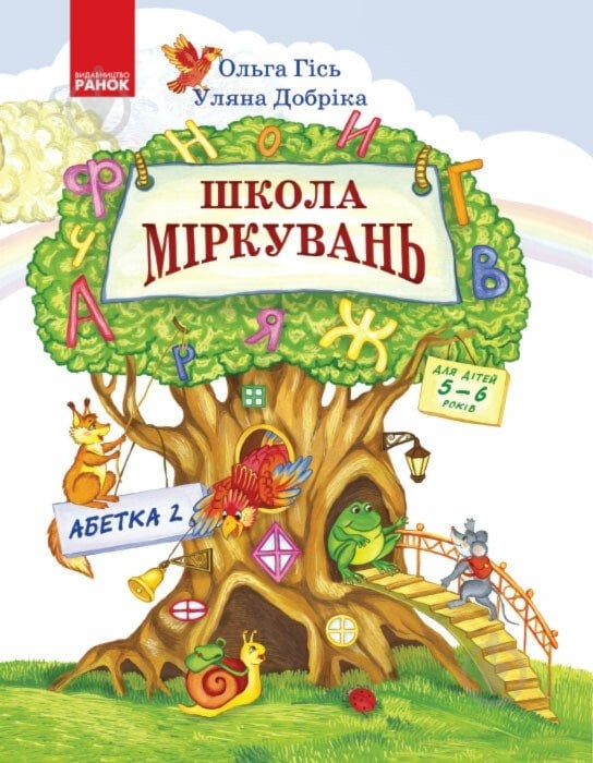 Книга Уляна Добріка «Школа міркувань. Абетка. Частина 2. Для дітей 5-6 років» 978-617-09-3724-7 - фото 1