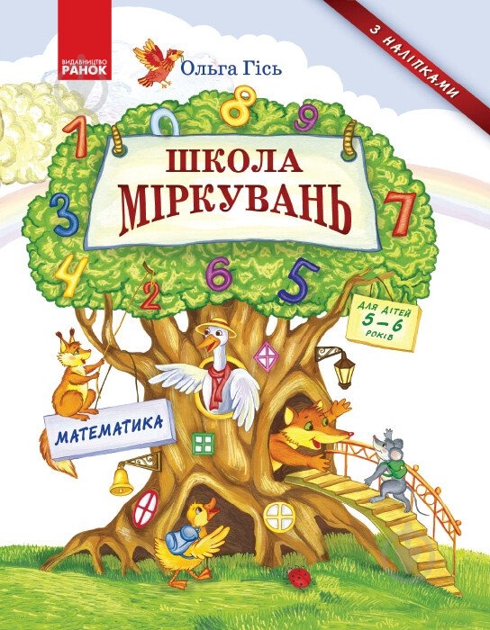 Книга Уляна Добріка «Школа міркувань. Математика. Для дітей 5-6 років» 978-617-09-3721-6 - фото 1