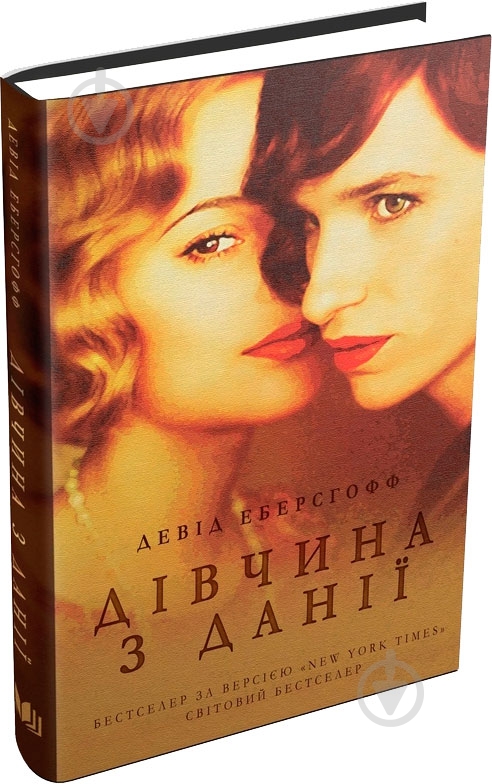 Книга Девід Еберсхоф «Дівчина з Данії» 978-617-7489-33-6 - фото 1 Книга Девід Еберсхоф «Дівчина з Данії» 978-617-7489-33-6 - фото 1