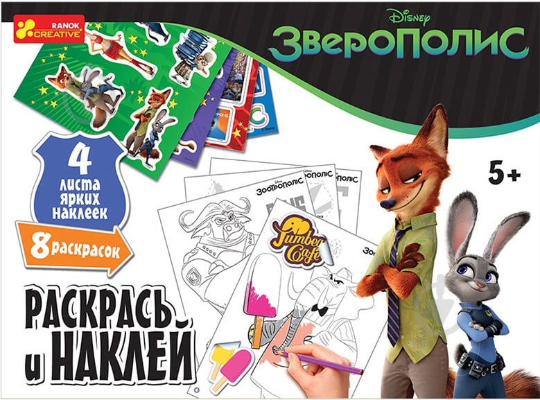 Раскраска Ranok Creative с наклейками в конверте «Зверополис» - фото 1 Раскраска Ranok Creative с наклейками в конверте «Зверополис» - фото 1