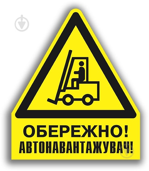 Наклейка Осторожно! Автопогрузчик 130 мм - фото 1