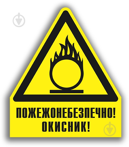 Наклейка Пожежонебезпечно! Окислювач 130 мм - фото 1