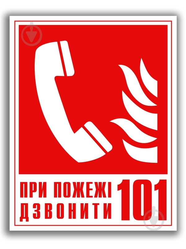 Наклейка Телефон для використання у випадку надзвичайної ситуації 150х150 мм - фото 1