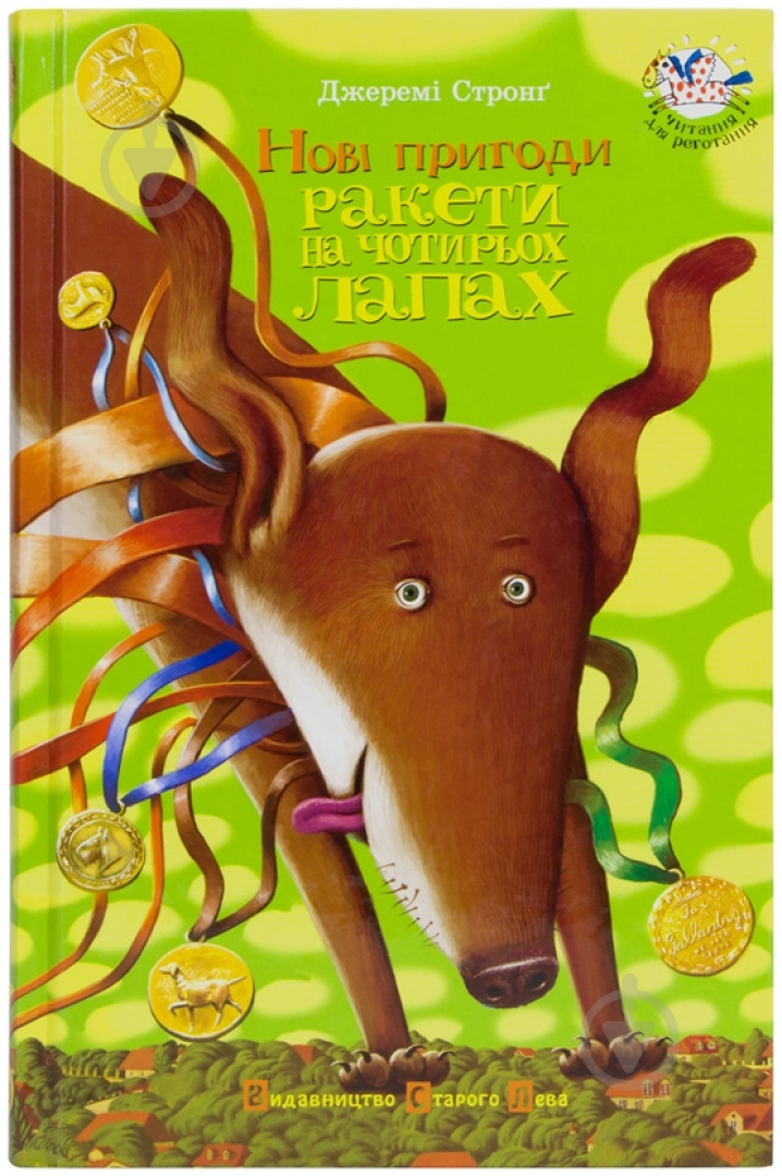 Книга Джереми Стронг «Нові пригоди Ракети на чотирьох лапах» 978-617-679-034-1 - фото 1 Книга Джереми Стронг «Нові пригоди Ракети на чотирьох лапах» 978-617-679-034-1 - фото 1