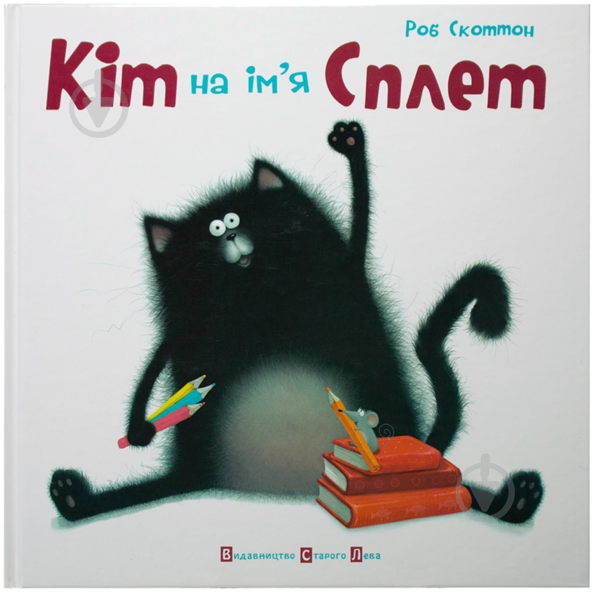 Книга Роб Скоттон «Кіт на ім'я Сплет» 978-617-679-019-8 - фото 1