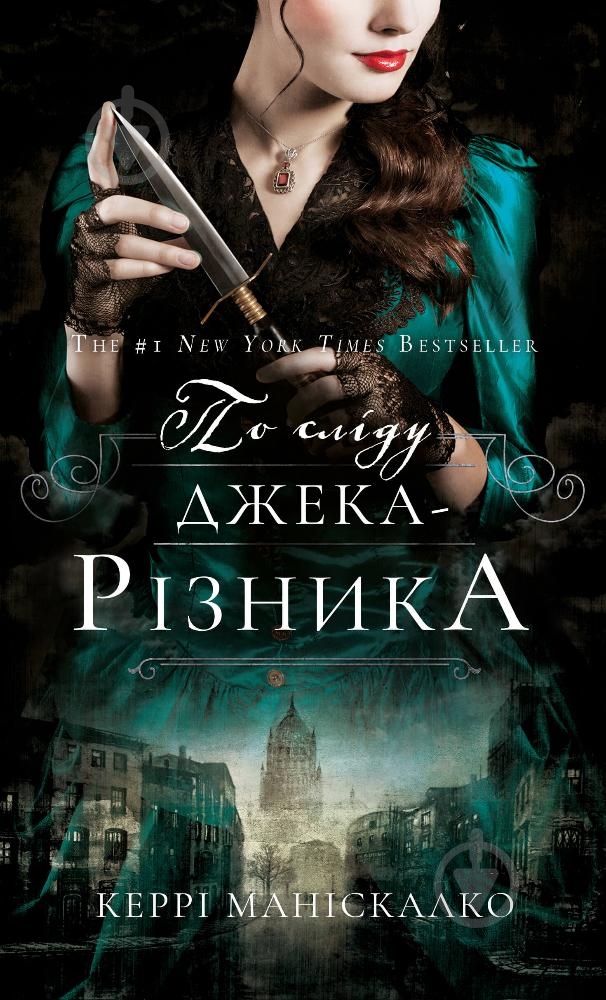 Книга Керри Манискалко «По сліду Джека-Різника. Книга 1: По сліду Джека-Різника» 978-617-548-214-8 - фото 1