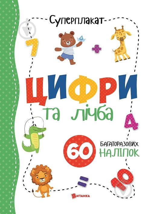 Суперплакат Читанка цифри та лічба (укр.) - фото 1