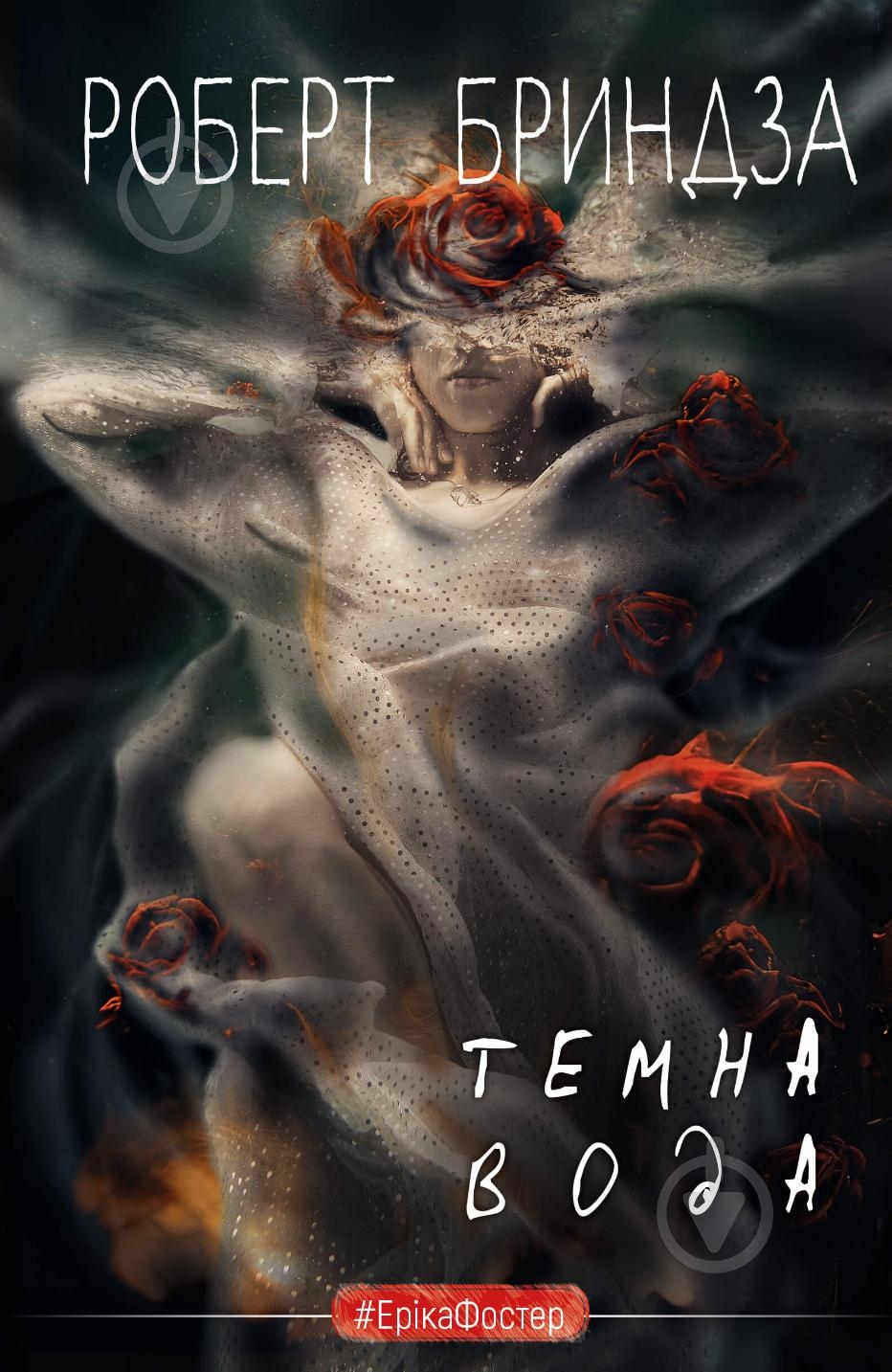 Книга Роберт Бриндза «Темна вода» 978-617-548-218-6 - фото 1